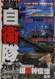 最強!自衛隊ガイド (コアムックシリーズ 443)