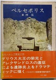 ペルセポリス : 古代ペルシア歴史の旅