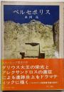 ペルセポリス : 古代ペルシア歴史の旅
