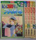 紀元2600年のプレイボール 全5巻完結セット(講談社コミックスフレンド)