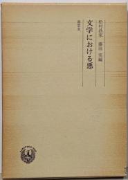 文学における悪