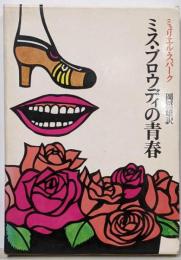 ミス・ブロウディの青春