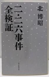 二・二六事件全検証<朝日選書721>