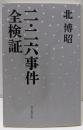 二・二六事件全検証<朝日選書721>