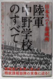 日本スパイ養成所陸軍中野学校のすべて