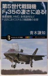 第5世代戦闘機F-35の凄さに迫る!(サイエンス・アイ新書)
