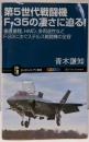 第5世代戦闘機F-35の凄さに迫る!(サイエンス・アイ新書)
