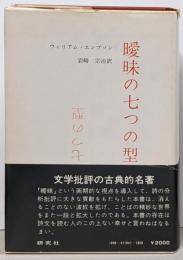 曖昧の七つの型