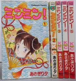 ミンミン! コミック 全5巻完結セット（講談社コミックスなかよし）