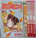 ミンミン! コミック 全5巻完結セット（講談社コミックスなかよし）