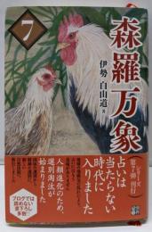 森羅万象 7