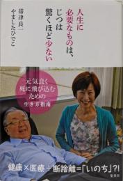 人生に必要なものは、じつは驚くほど少ない