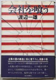 会社を喰う