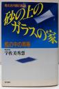 砂の上のガラスの家: 檻の中の青春 専光坊内観の軌跡