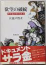 欲望の破綻 : サラ金の中の日本人