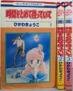 時間をとめて待っていて 全3巻完結セット(花とゆめコミックス)