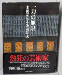 一刀の無限: 木田安彦木版画集成