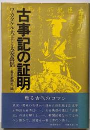 古事記の証明 : ワカタケル大王と太安万侶<古事記>