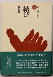 結び (ものと人間の文化史 6)