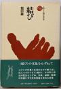 結び (ものと人間の文化史 6)