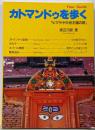 カトマンドゥを歩く : ヒマラヤ中世王国の旅 改訂新版