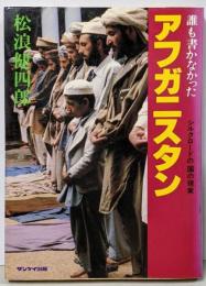 誰も書かなかったアフガニスタン : シルクロードの国の現実