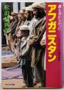 誰も書かなかったアフガニスタン : シルクロードの国の現実