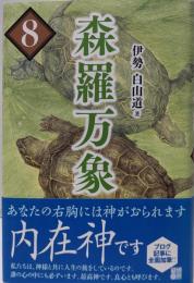 森羅万象8