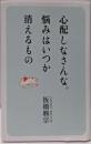 心配しなさんな。悩みはいつか、消えるもの