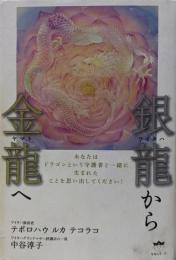 銀龍(ワイタハ)から金龍(ヤマト)へ