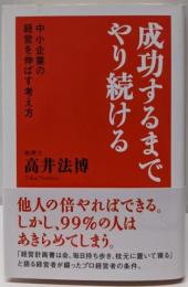 成功するまでやり続ける: 中小企業の経営を伸ばす考え方