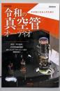 令和の真空管オーディオ: 今が気になる人のために(ONTOMO MOOK)