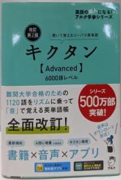 【音声DL・赤シート付】改訂第2版キクタン【Advanced】6000語レベル【音声DL・赤シート付】 (アルク学参シリーズ)