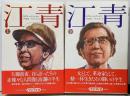 江青 上下巻2冊セット