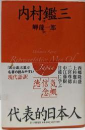 代表的日本人