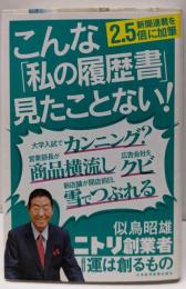運は創るもの<私の履歴書>