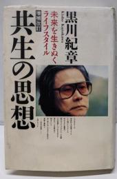 共生の思想 増補改訂: 未来を生きぬくライフスタイル
