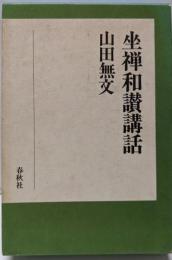 坐禅和讃講話