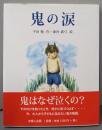 鬼の涙