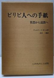 ピリピ人への手紙 : 黙想から説教へ