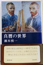 真贋の世界