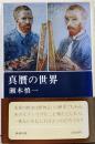真贋の世界