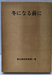 冬になる前に<森山諭説教集1巻>