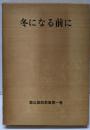 冬になる前に<森山諭説教集1巻>