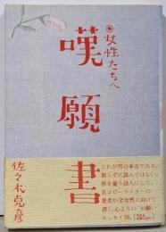 嘆願書 : 女性たちへ