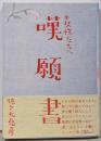嘆願書 : 女性たちへ