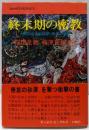 終末期の密教─人間の全体的回復と解放の論理