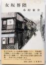 女坂界隈
