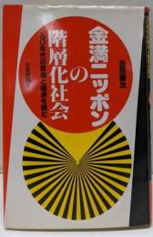 金満ニッポンの階層化社会: 九○年代の政治と経済を読む