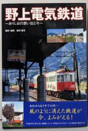 野上電気鉄道─ありし日の想い出と今